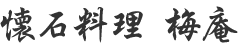 懐石料理 梅庵